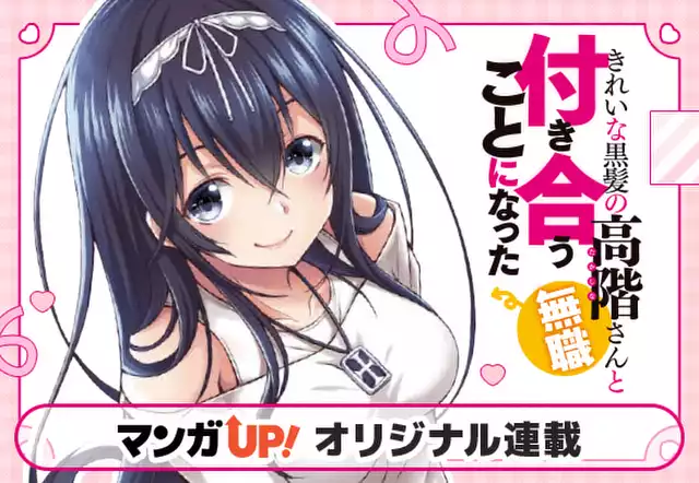 きれいな黒髪の高階さん(無職)と付き合うことになった