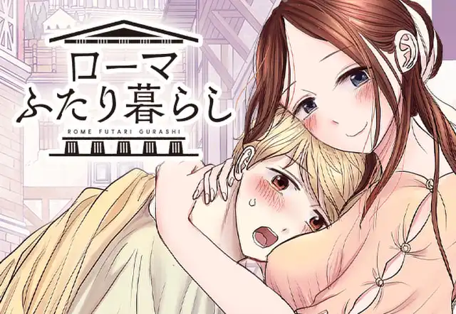ローマふたり暮らし
