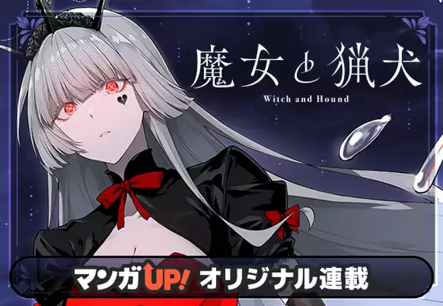 魔女と猟犬