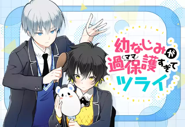 幼なじみが過保護すぎてツライ
