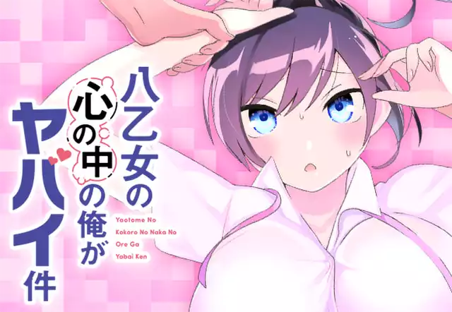 八乙女の心の中の俺がヤバイ件
