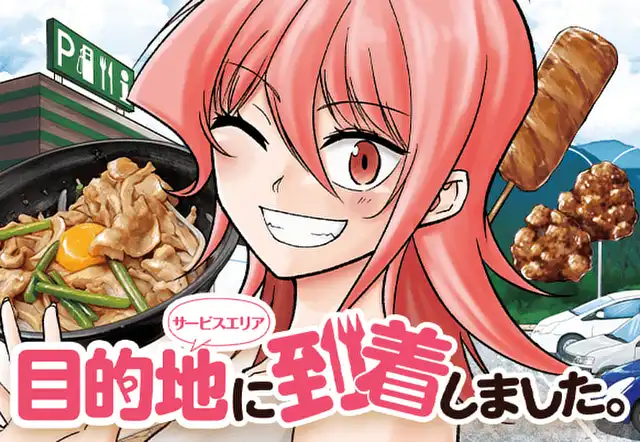 目的地に到着しました。