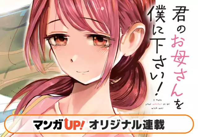 君のお母さんを僕に下さい!