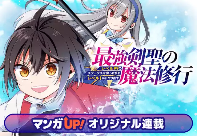 最強剣聖の魔法修行 ~レベル99のステータスを保ったままレベル1からやり直す~