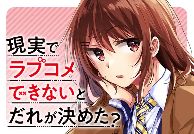 現実でラブコメできないとだれが決めた？