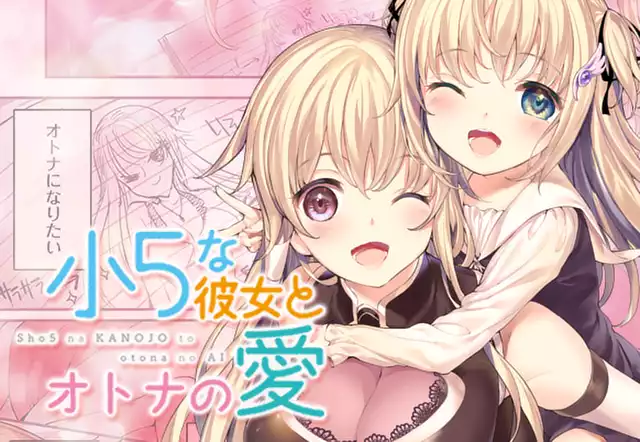 小5な彼女とオトナの愛