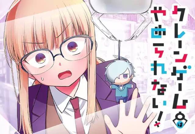 クレーンゲームはやめられない!