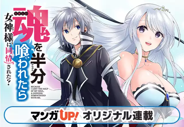 魂を半分喰われたら女神様に同情された?