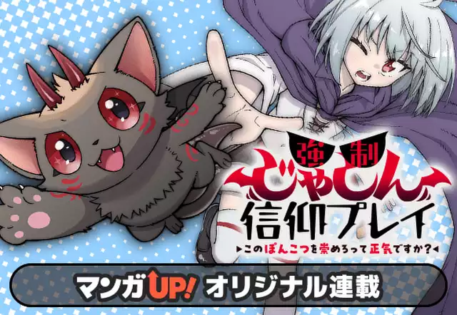 強制じゃしん信仰プレイ～このぽんこつを崇めろって正気ですか？～