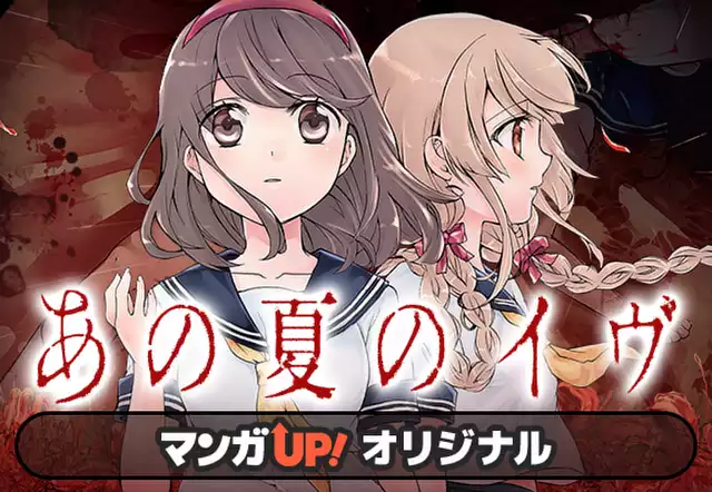 あの夏のイヴ