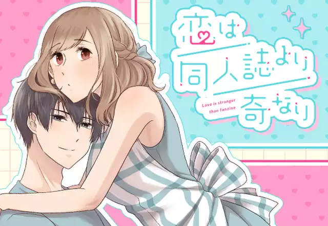 恋は同人誌より奇なり