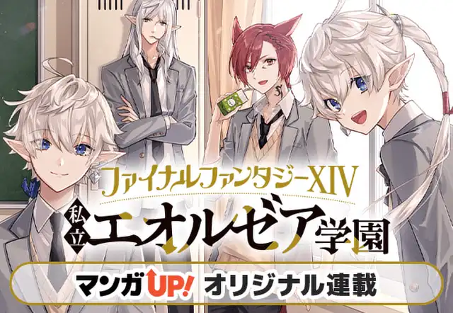 ファイナルファンタジーXIV 私立エオルゼア学園