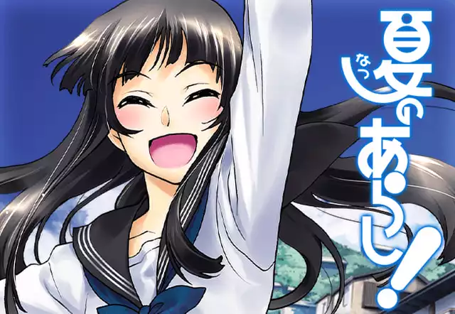 夏のあらし！