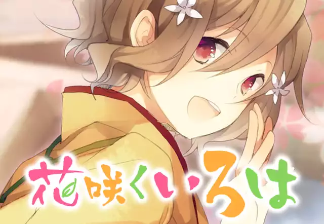 花咲くいろは