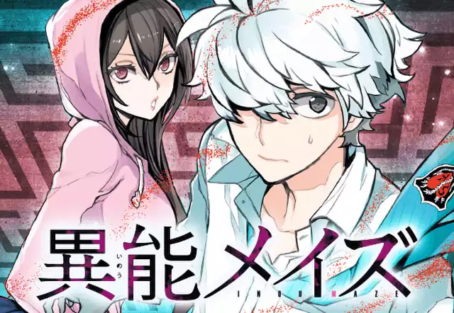 異能メイズ