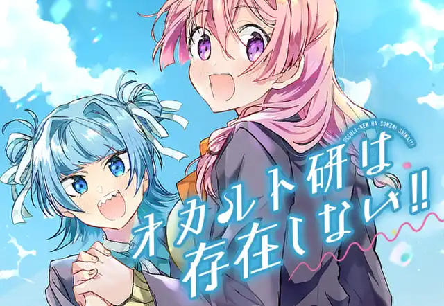 オカルト研は存在しない!!
