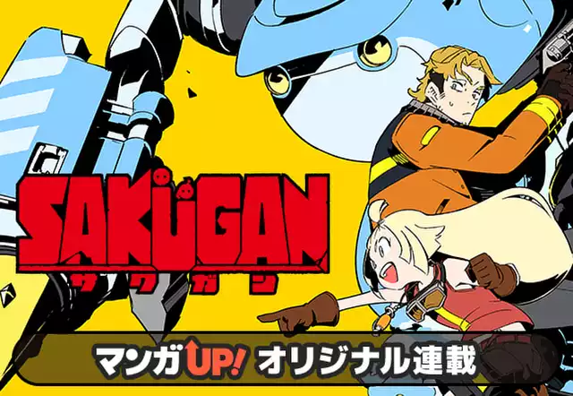 サクガン
