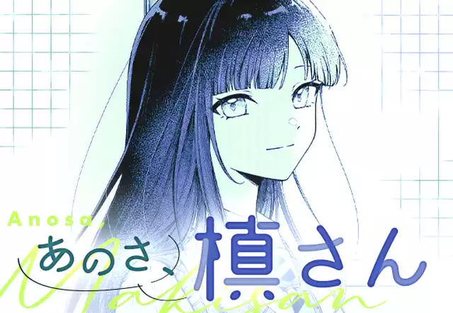 あのさ、槙さん