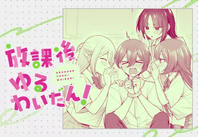 放課後ゆるわいだん