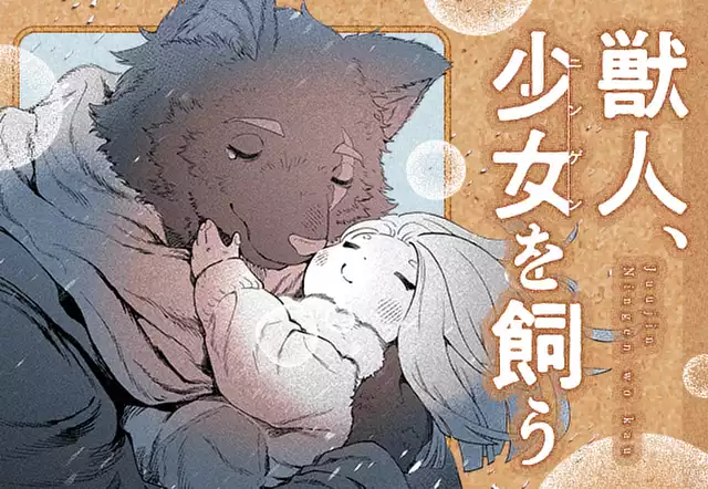 獣人、少女を飼う
