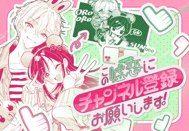この噓恋にチャンネル登録お願いします!