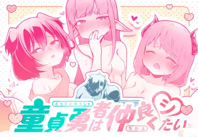 【読切版】童貞勇者は仲良くシたい