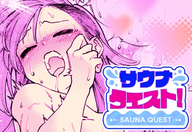 サウナクエスト！