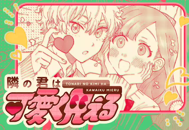 隣の君は可愛く見える
