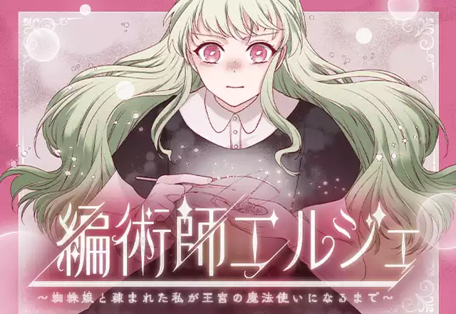 編術師エルジェ~蜘蛛娘と疎まれた私が王宮の魔法使いになるまで~