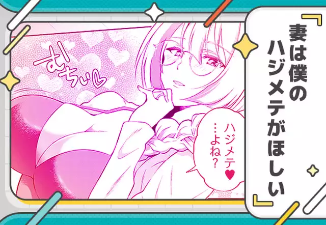 妻は僕のハジメテがほしい