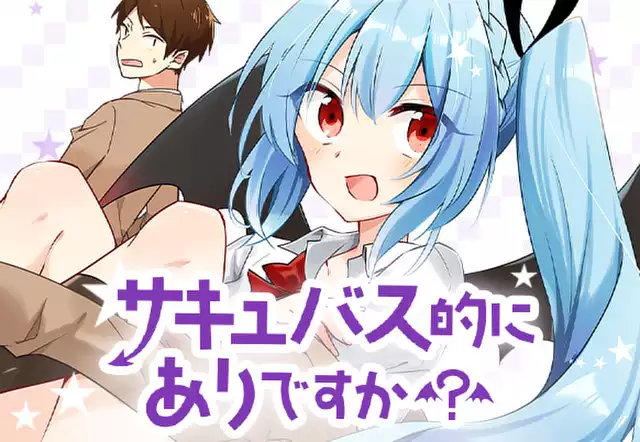 サキュバス的にありですか？