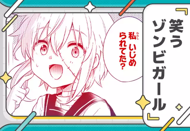 笑うゾンビガール