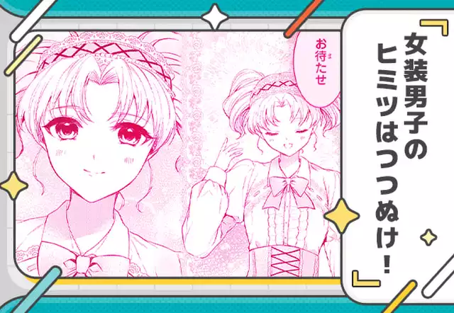 女装男子のヒミツはつつぬけ！