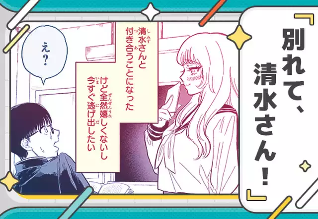別れて、清水さん！
