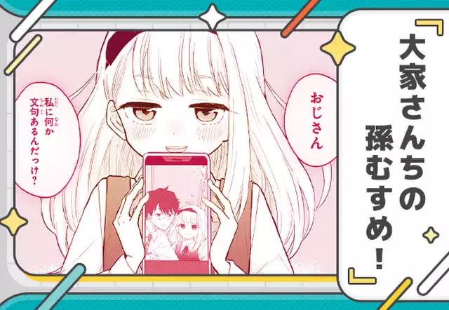 大家さんちの孫むすめ!