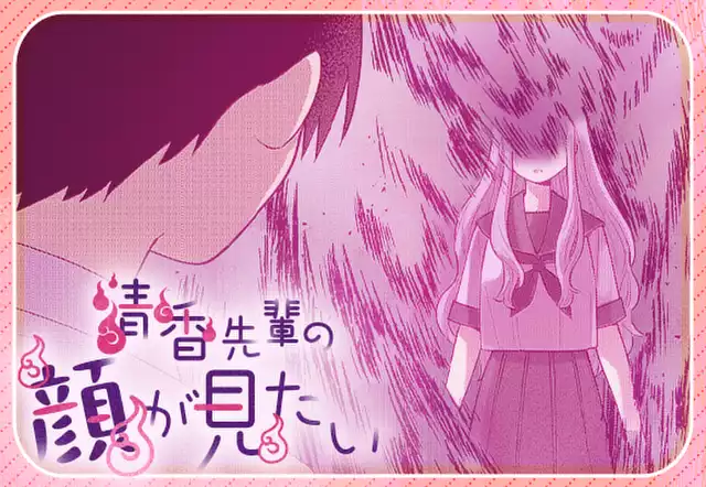 清香先輩の顔が見たい