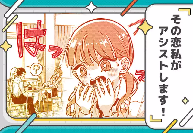 その恋私がアシストします！