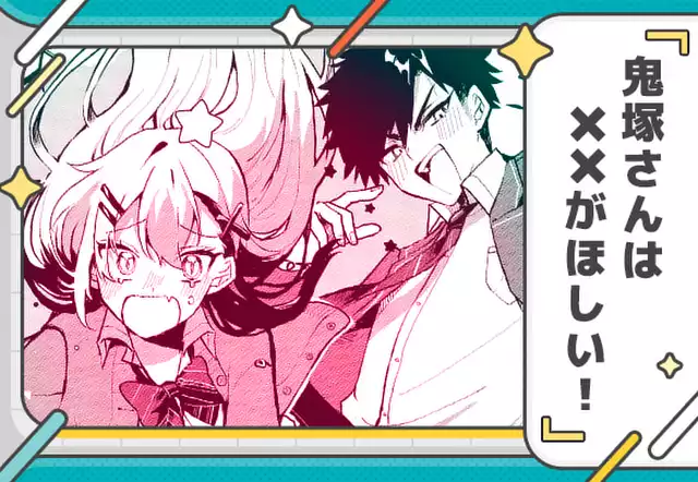 鬼塚さんは××がほしい！