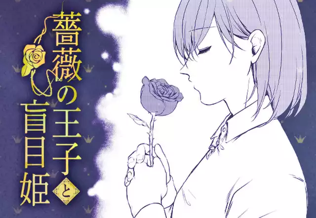 薔薇の王子と盲目姫