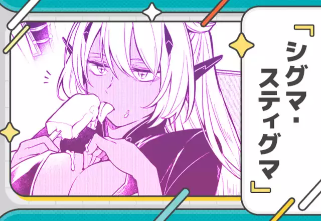シグマ・スティグマ