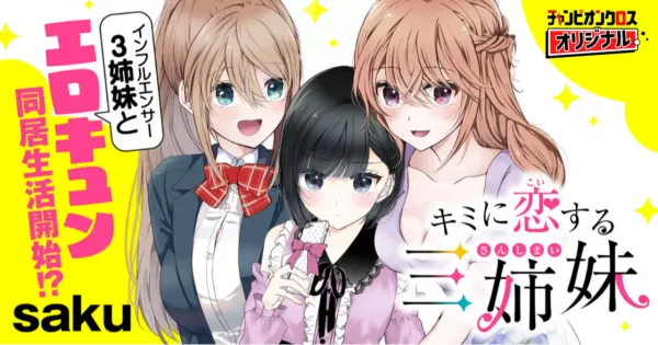 キミに恋する三姉妹