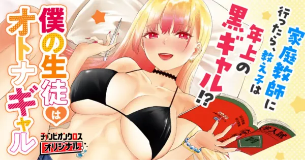 僕の生徒はオトナギャル