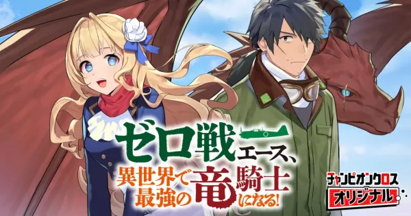 ゼロ戦エース、異世界で最強の竜騎士になる!