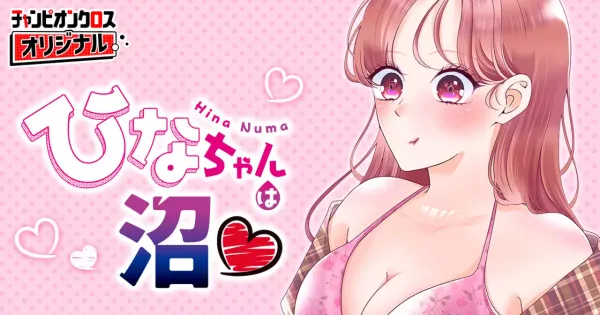 ひなちゃんは沼♡