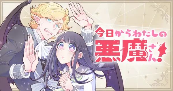 今日からわたしの悪魔さん!