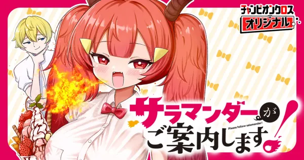 サラマンダーがご案内します!