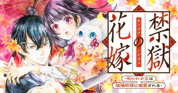 禁獄の花嫁ー呪われ少女は陰陽師様に寵愛されるー