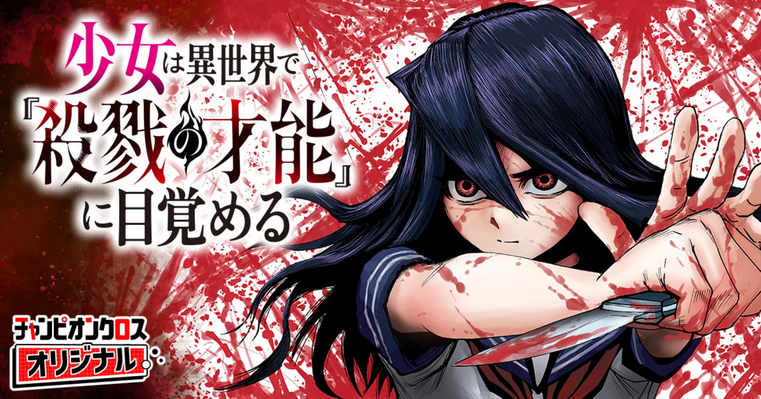 少女は異世界で『殺戮の才能』に目覚める
