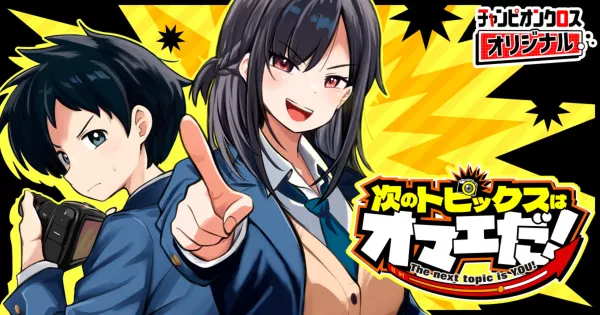 次のトピックスはオマエだ!