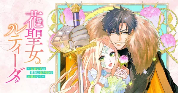 花聖女ルティーダ~未来の王は薬師の返り咲きをお望みです~